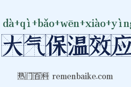 大气保温效应是什么意思的图片